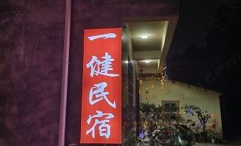 Beihai Yijian Homestay