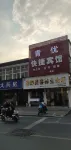 Feidong Qingyou Express Hotel