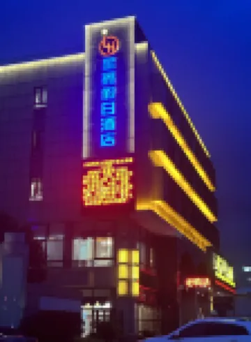 上海星鑫假日飯店（洲海路地鐵站店） 自由贸易试验区附近的飯店