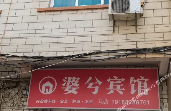華寧盤溪婆兮賓館