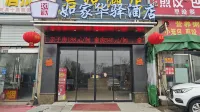 Home Inn Huayi Hotel (Shuanggou Branch) Hotels near Shuanggou Passenger Transport Terminal
