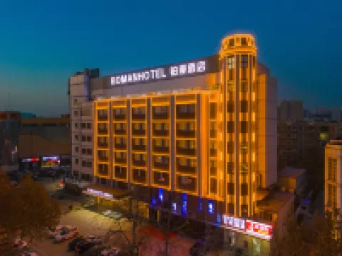 鉑漫酒店(保定西大街火車站店) 保定酒店