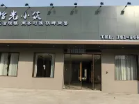 合肥拾光小築（新橋國際機場店） 合肥新橋國際機場附近的飯店