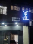 墅•宿民宿（虹山湖店）