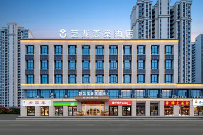 藝龍壹棠飯店（上饒吾悅廣場經開區管委會店） 上饒師院(小學教育師範分院)附近的飯店