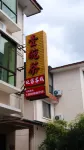 旺富客棧 - 2星級
