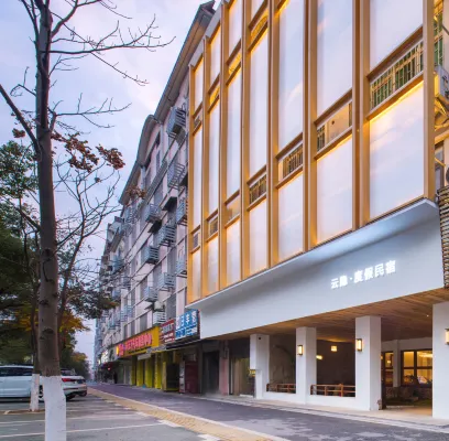 雲隱·度假民宿（郴州資興東江湖店）