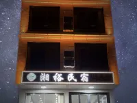 城步湘裕民宿 Hotels in Chengbu
