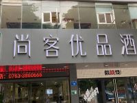 尚客优品酒店(广东清远清城区北江大桥店)