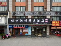 杭州沈塘湾大酒店 - 酒店外部