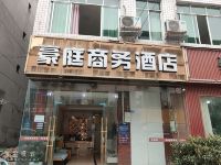 成都豪庭商务酒店 - 酒店外部