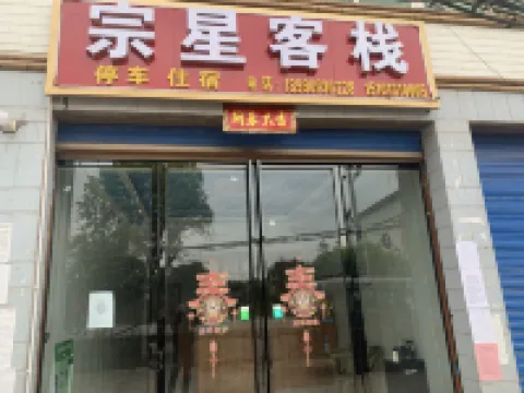 Yibin Zongxing Chinese Inn (Wuliangye Airport Front)