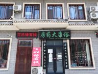 吉县百姓缘客栈 - 酒店外部