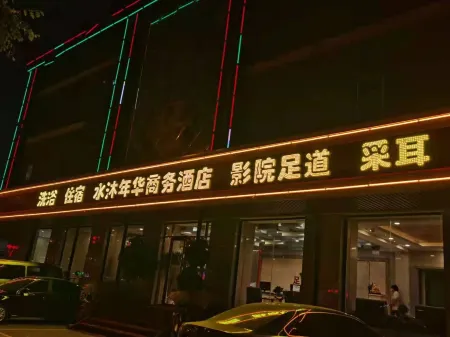 Shuimu Nianhua foot bath Hotel Отели в г. Цинсю