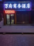 Wanfu Business Hotel Hotels in Pianguan