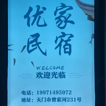 Tianmen Youjia Homestay