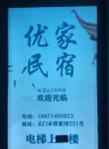 Tianmen Youjia Homestay