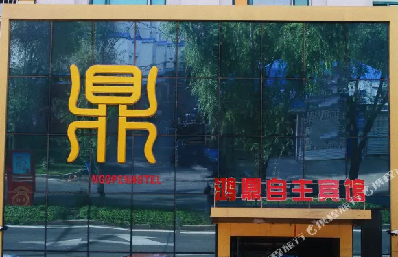 樺南鴻鼎自主賓館