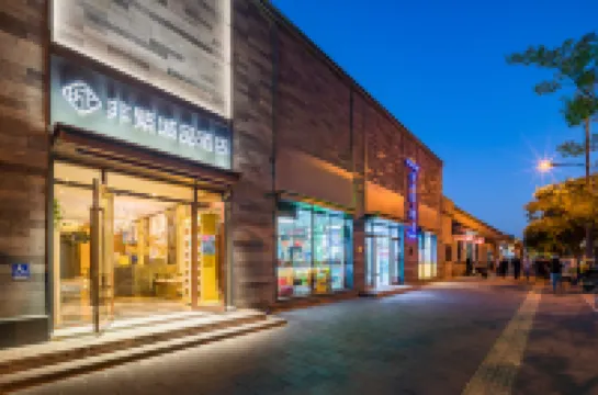 非繁城品酒店（北京王府井南鑼鼓巷店） 北京酒店