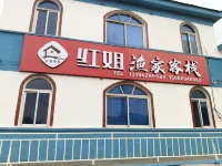 長海紅姐漁家客棧 獐子島住宿飯店