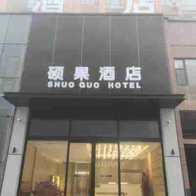 碩果飯店（民權高鐵北站店） Hotel Exterior