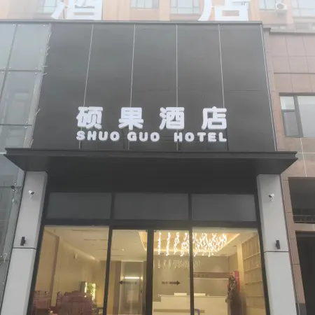 Shuoguo Hotel (Minquan High-speed Railway North Station)