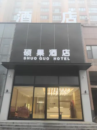 Shuoguo Hotel (Minquan High-speed Railway North Station) Отели рядом со станцией Minquan North Railway Station