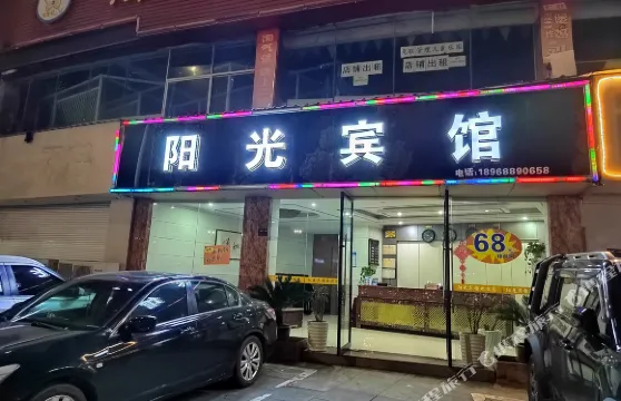 武寧陽光賓館