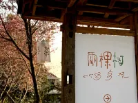 兩棵樹民宿（普洱景邁山古茶林景區店） 瀾滄住宿飯店