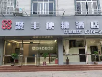 平果聚豐便捷酒店 鄰近平果市革命烈士陵園的酒店