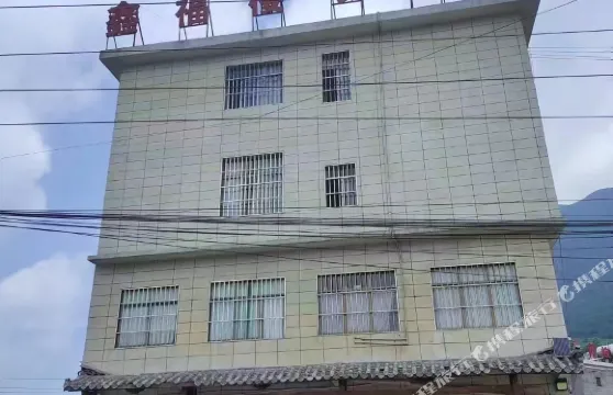 六盤水鑫福樓農家樂