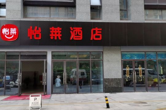 怡莱酒店(南通汽车东站精英汇店)