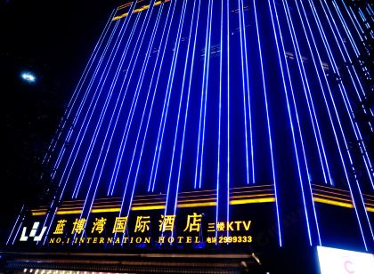 藍山藍博灣國際飯店