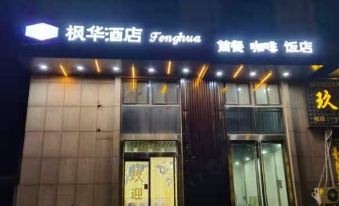 Fenghua Hotel (Hebi Convention and Exhibition Center)