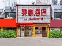 赛楠酒店(广州火车站三元里地铁站店) - 酒店外部