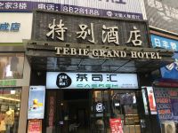 铜仁特别酒店