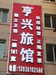 Harbin Hengxing Hotel Hotel in zona Harbin Xuefu Middle School Gymnasium