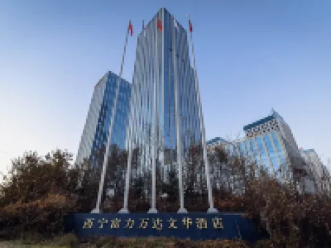 西寧富力ワンダビスタホテル 西寧のホテル