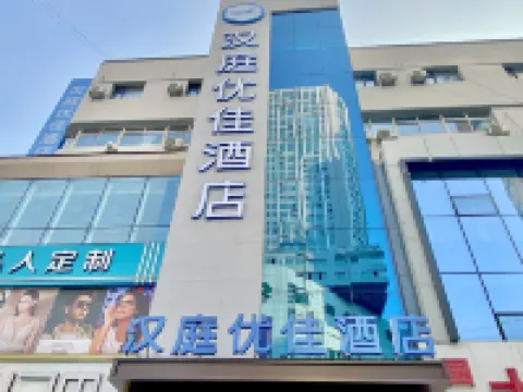 漢庭優佳飯店（撫順中央大街店） 撫順住宿飯店