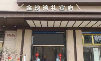 Jinshawan Libinfu (Zhanjiang Jinshawan Wanda Shop)