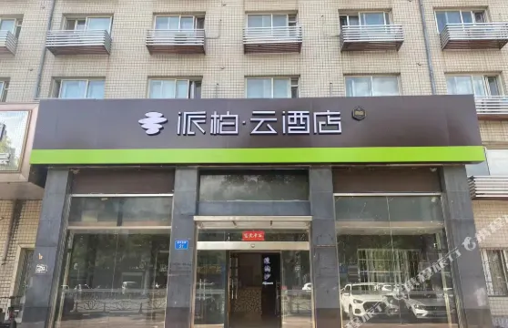 如家派柏·雲酒店（固安汽車站店）