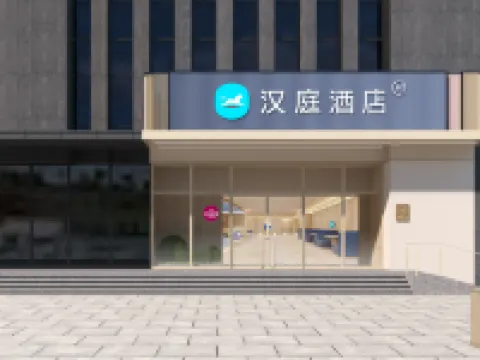 漢庭飯店（鄒平魯班大廈店）