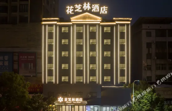 花芝林酒店（發明家廣場店）