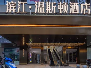長陽濱江溫斯頓飯店