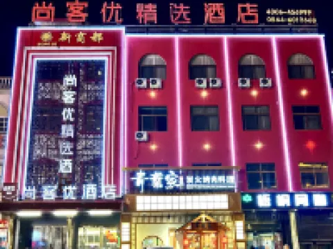 尚客優精選飯店（六安霍邱縣政府店） 霍邱酒店