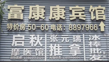 Fukang Hotel (Sanyuan No.1 Middle School) Отели в г. Саньмин