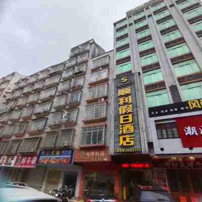 順利假日酒店（高州市茂名大道城東車站店） Hotel Exterior