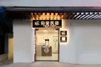 知棠民宿（洛邑古城十字街店）