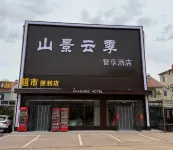 山景雲季スマートホテル - 2つ星