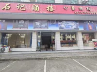 石記酒樓 - 停車場